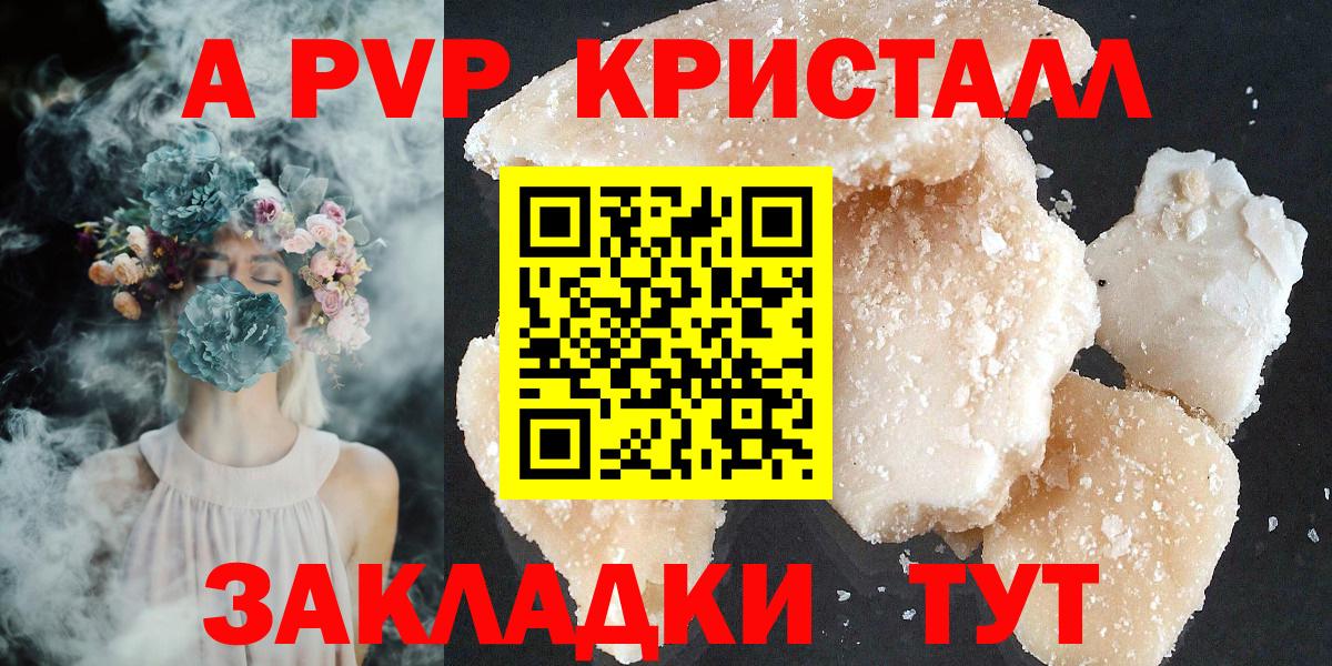 А ПВП Crystall  как найти закладки  Альфа ПВП мука  А ПВП СК КРИС  Красногорск  Вход с VPN  A PVP 