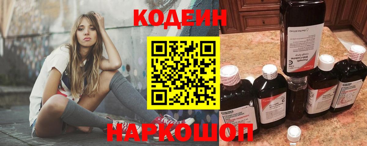 Codein напиток Lean (лин) Красногорск